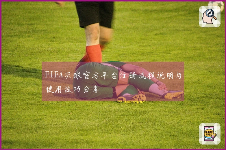 FIFA买球官方平台注册流程说明与使用技巧分享