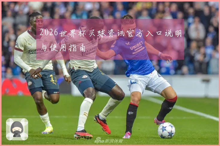 2026世界杯买球资讯官方入口说明与使用指南