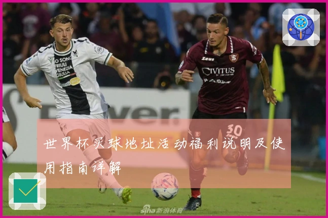 世界杯买球地址活动福利说明及使用指南详解