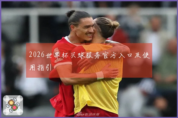 2026世界杯买球服务官方入口及使用指引