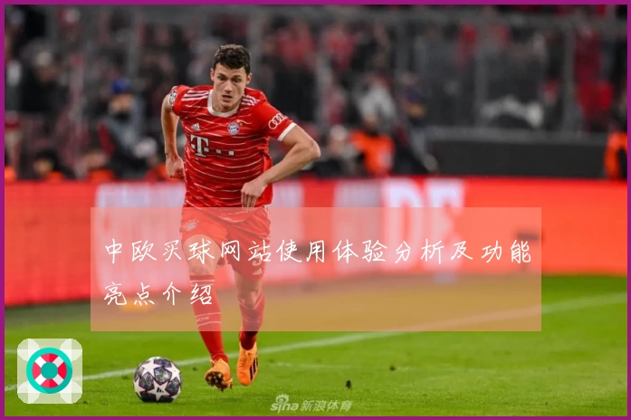 中欧买球网站使用体验分析及功能亮点介绍