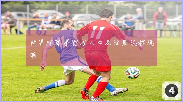 世界杯赛事官方入口及注册流程说明