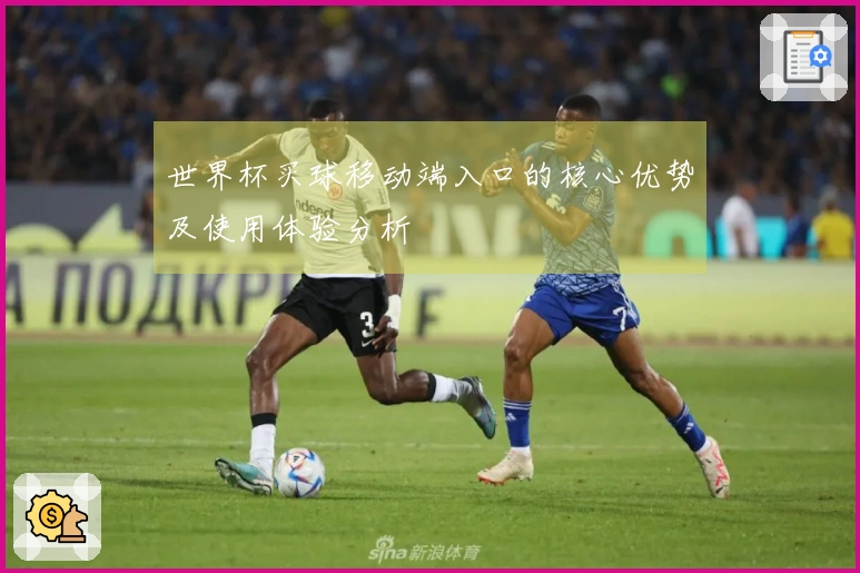 世界杯买球移动端入口的核心优势及使用体验分析