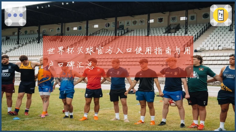 世界杯买球官方入口使用指南与用户口碑汇总